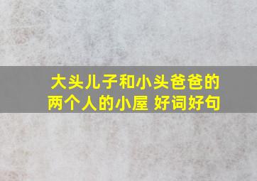 大头儿子和小头爸爸的两个人的小屋 好词好句